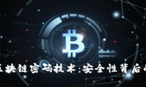 探秘区块链密码技术：安全性背后的秘密