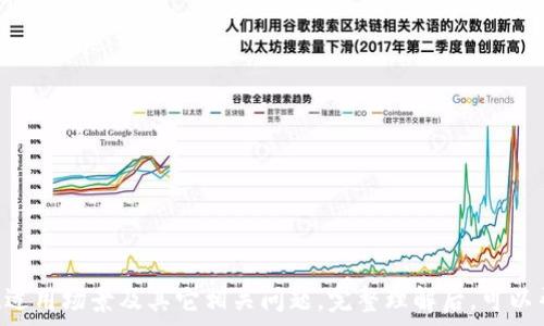   
baioti如何在区块链钱包中设置多个收款地址？/baioti  

关键词  
区块链钱包,收款地址,设置多个地址,加密货币/guanjianci  

### 内容主体大纲

1. 引言
   - 介绍区块链钱包的概念及重要性
   - 解释为什么需要多个收款地址

2. 区块链钱包的基本概念
   - 什么是区块链钱包？
   - 区块链钱包类型概述（热钱包与冷钱包）
   - 钱包中的地址结构

3. 为什么要设置多个收款地址？
   - 隐私保护
   - 方便管理不同来源的收入
   - 防范地址被黑客攻击

4. 设置多个收款地址的步骤
   - 常见的区块链钱包（例：MetaMask, Trust Wallet, Coinbase等）
   - 具体操作步骤及图文教程
   - 可能遇到的问题及解决方案

5. 多个收款地址的管理技巧
   - 如何有效管理多个地址
   - 使用标签或分类来区分地址
   - 安全备份方案

6. 对于新手的建议
   - 如何选择适合自己的区块链钱包
   - 必须了解的安全知识

7. 总结与展望
   - 对区块链未来发展趋势的看法
   - 多个收款地址的使用前景

### 引言

区块链技术的快速发展让加密货币成为一个热门话题，而区块链钱包则是用户管理、存储和交易加密资产的必要工具。在使用区块链钱包的过程中，用户常会发现设置多个收款地址能够带来许多便利和安全性，使得资产管理更加高效。

### 区块链钱包的基本概念

#### 什么是区块链钱包？

区块链钱包是用于存储、发送和接收加密货币的数字工具。它实际上并不直接存储货币，而是存储用户的私人密钥和公钥，帮助用户在区块链网络中进行安全交易。

#### 区块链钱包类型概述

区块链钱包主要分为热钱包和冷钱包两大类。热钱包通常连接到互联网，便于用户频繁交易。冷钱包则是离线存储，适合长期保存资产。

#### 钱包中的地址结构

每个区块链钱包都有一个或多个地址，用于接收加密货币。这些地址是经过加密算法生成的，通常以一组字母和数字的组合表示。

### 为什么要设置多个收款地址？

#### 隐私保护

使用多个收款地址可以提高用户的隐私保护水平。每次进行交易时，使用不同的地址，就能够使交易活动难以追踪，从而保护个人隐私。

#### 方便管理不同来源的收入

如果用户在从多个渠道（如朋友、工作、投资等）获得收入，设定不同的收款地址可以方便记录和管理每一笔收入来源。

#### 防范地址被黑客攻击

一旦某个收款地址被黑客攻击，用户的数字资产可能会面临风险。通过拥有多个收款地址，可以降低单个地址被攻击的风险。

### 设置多个收款地址的步骤

#### 常见的区块链钱包

许多区块链钱包支持创建多个收款地址。常用的包括：

- **MetaMask**
- **Trust Wallet**
- **Coinbase**
- **Blockchain.com Wallet**

#### 具体操作步骤及图文教程

以MetaMask为例：

1. **安装并设置钱包：** 下载并安装MetaMask扩展程序，创建或导入钱包。
2. **访问钱包界面：** 点击“账户”图标，查看当前地址。
3. **创建新地址：** 点击“创建新账户”，输入新账户的名称，钱包会生成新的收款地址。
4. **管理地址：** 用户可以随时在账户面板中查看和管理不同的收款地址。

#### 可能遇到的问题及解决方案

- **网络连接问题：** 确保网络稳定，刷新页面；
- **钱包安全性：** 确保正确备份钱包的私钥和助记词。

### 多个收款地址的管理技巧

#### 如何有效管理多个地址

用户可以为不同的地址设定标签来区分不同的用途。例如：“工资收入”、“投资收益”、“朋友转账”等。

#### 使用标签或分类来区分地址

许多钱包提供标签功能，用户可以为每个收款地址设置标签，方便快速识别。

#### 安全备份方案

一定要将所有的私钥和助记词进行安全备份，避免丢失导致无法访问钱包。

### 对于新手的建议

#### 如何选择适合自己的区块链钱包

新手可以根据自己的使用需求选择钱包。例如，如果频繁交易，可以选择热钱包；如果长期保存资产，则可以选择冷钱包。

#### 必须了解的安全知识

了解区块链的基本安全知识，例如不要随意分享助记词，不要使用不明插件等。

### 总结与展望

区块链的发展正在加速，多个收款地址的使用也将成为越来越多用户的选择。这样的设计不仅提高了安全性，还提供了更好的管理方案。

### 相关问题探讨

#### 1. 如何选择合适的区块链钱包？

在选择钱包时，用户应考虑安全性、易用性和支持的加密货币种类。例如：哪些钱包适合新手？

...

### 问题1详细介绍

#### 如何选择合适的区块链钱包？

在选择适合自己的区块链钱包时，有几个关键因素需要考虑：安全性、易用性、支持的加密货币类型和是否具有多重签名等功能。
安全性：选择知名度高且有良好口碑的钱包，确认其是否提供私钥控制和备份功能。
易用性：新手建议选择界面友好的钱包，这样可以更容易上手。查看用户评价和教程也很重要。
支持的加密货币：如果你打算交易多种货币，需确认钱包是否支持你所需的所有加密货币。
多重签名：一些钱包提供多重签名功能，可提高资金安全性，适合团队或公司使用。

### 问题2详细介绍

#### 区块链钱包的安全性如何保障？

安全性是区块链钱包最重要的因素之一，选择钱包时需要关注其安全保障措施：
私钥控制：确保你拥有钱包的私钥，避免使用那些不提供用户私钥控制的钱包。
安全备份：定期备份助记词和私钥，并确保备份存储在安全的地方。
更新软件：定期更新钱包和客户端，确保使用最新版本以防漏洞攻击。
启用双因素认证：一些钱包提供双因素认证功能，增加帐户安全性。

### 问题3详细介绍

#### 如何管理区块链钱包中的多个地址？

管理多个收款地址需要一定的技巧：
创建标签：在钱包中为每个地址创建标签，帮助快速识别每个地址的用途。
定期审查：定期审查各个地址的交易记录，了解收入来源和支出情况。
使用分类：将地址进行分类，例如：工作收入、投资收入，方便管理。

### 问题4详细介绍

#### 多个收款地址对税收的影响是什么？

使用多个收款地址可能会对税务报告产生一定的影响：
透明度：不同地址可能涉及各类收入，需确保在报税时如实申报。
交易追踪：税务机构可能会追踪多个地址的交易记录，需妥善保管交易信息。
每年审计：在审计过程中，可能需要提供详细的交易记录和各个地址的使用情况。

### 问题5详细介绍

#### 区块链钱包的转账费用如何计算？

转账费用是用户在使用区块链钱包时需了解的重要内容：
网络拥堵情况：转账费用通常与网络拥堵情况成正比，网络越拥堵，费用越高。
矿工费：矿工费用是支付给区块链网络矿工处理交易的手续费，不同区块链的收费标准各异。
钱包政策：有些钱包可能会收取额外的服务费用，需事先了解费用结构。

### 问题6详细介绍

#### 如何保护区块链钱包的安全？

保护钱包安全的措施包括：
不分享私钥：私钥是用户账户安全的关键，绝不会分享给任何人。
启用多验证：开启双因素认证，增加账户安全性。
防范钓鱼攻击：注意辨别网络上的钓鱼网站，不随便点击不明链接。

### 问题7详细介绍

#### 如何应对区块链钱包丢失的情况？

钱包丢失时，你需要尽快采取措施：
恢复助记词：如果你使用了恢复助记词，立即输入该助记词恢复钱包。
联系支持：如果使用的是托管钱包，尽快联系平台客服，说明情况以获取帮助。
报告盗窃：如发现钱包被盗，需及时向警方报警，记录所有相关信息。

以上内容为关于如何在区块链钱包中设置多个收款地址的详细解说，涵盖基础概念、设定方法、适用场景及其它相关问题，完整理解后，可以帮助用户更好地管理自己的加密资产。