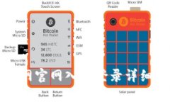 中币网官网入口登录详细