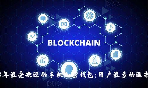 2023年最受欢迎的手机加密钱包：用户最多的选择解析