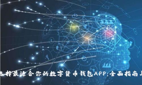 如何选择最适合你的数字货币钱包APP：全面指南与推荐