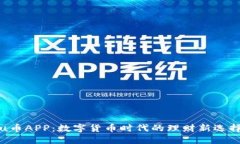 u币APP：数字货币时代的理