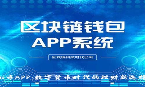 u币APP：数字货币时代的理财新选择