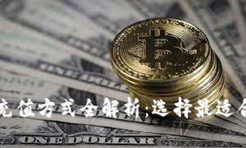 虚拟币交易所充值方式全解析：选择最适合你的充值途径