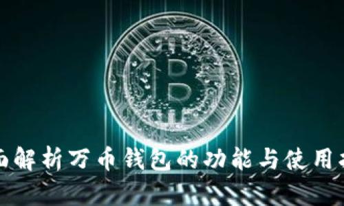 全面解析万币钱包的功能与使用指南