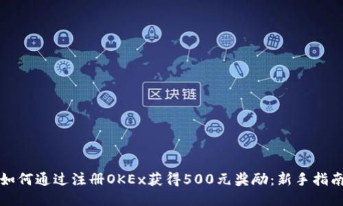 如何通过注册OKEx获得500元奖励：新手指南