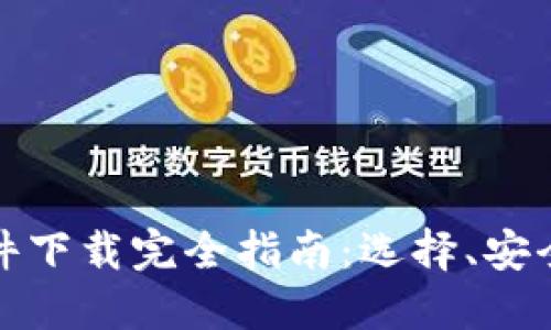 炒币交易软件下载完全指南：选择、安全与操作技巧