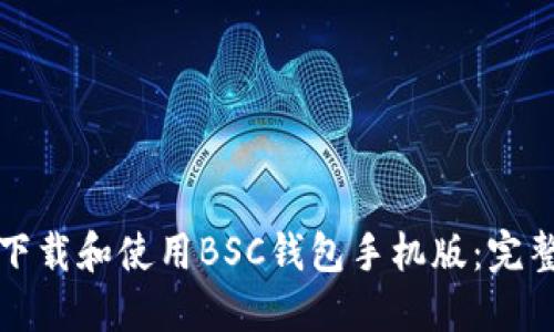 如何下载和使用BSC钱包手机版：完整指南