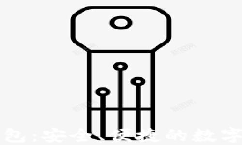 
虚拟币去中心钱包：安全、便捷的数字货币管理新选择