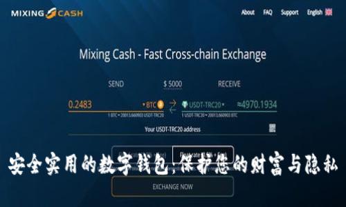 安全实用的数字钱包：保护您的财富与隐私