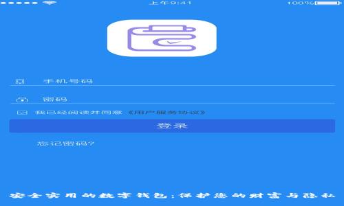 安全实用的数字钱包：保护您的财富与隐私