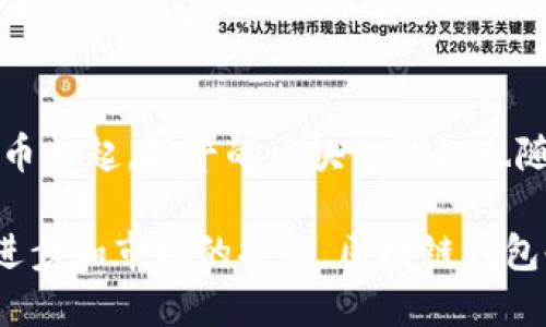 区块链钱包的诞生可以追溯到比特币的推出。比特币是在2009年由一位化名为中本聪（Satoshi Nakamoto）的人士发布的。与比特币一起，最早的区块链钱包也随之诞生。最初的比特币钱包是一个桌面客户端，用户可以下载并储存比特币。同时，区块链钱包的发展也伴随着其他加密货币的出现。

总结来说，区块链钱包的诞生大约是在2009年。这一年的出现标志着加密货币生态系统中一个重要的组成部分的诞生，随着技术的进步和市场的扩大，区块链钱包也经历了不断的演变和升级。