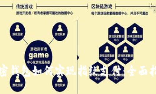 加密钱包如何实现指纹支付：全面指南