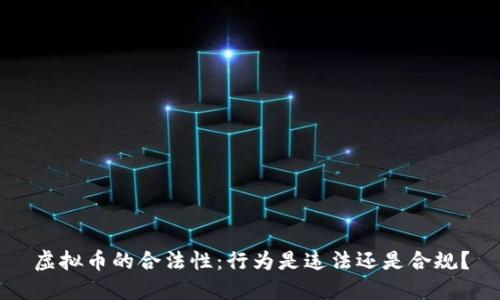 虚拟币的合法性：行为是违法还是合规？