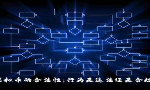 虚拟币的合法性：行为是违法还是合规？