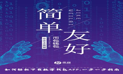 如何轻松下载数字钱包APP：一步一步指南