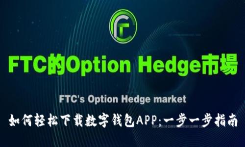 如何轻松下载数字钱包APP：一步一步指南