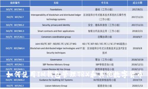 如何使用IM钱包管理TRX和其他数字货币