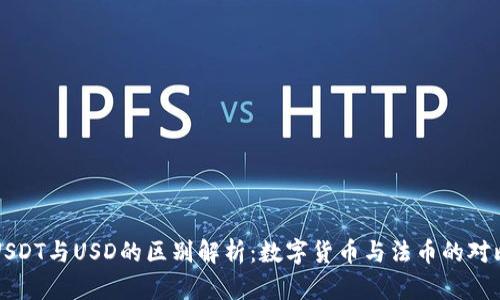 USDT与USD的区别解析：数字货币与法币的对比