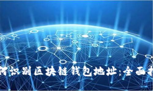 如何识别区块链钱包地址：全面指南