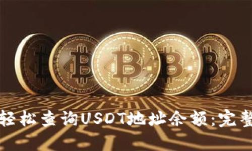 如何轻松查询USDT地址余额：完整指南