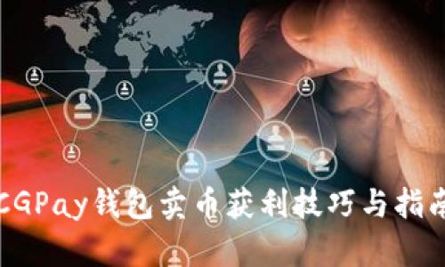 CGPay钱包卖币获利技巧与指南