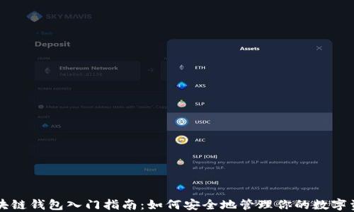 
区块链钱包入门指南：如何安全地管理你的数字资产