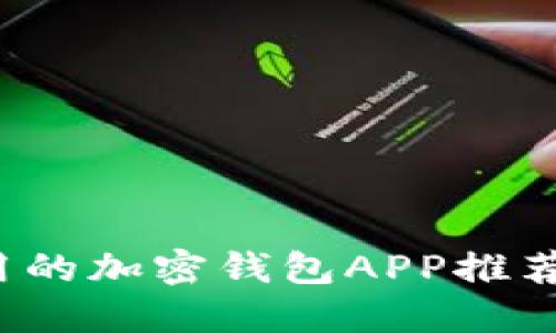 2023年国内可用的加密钱包APP推荐及安全使用指南