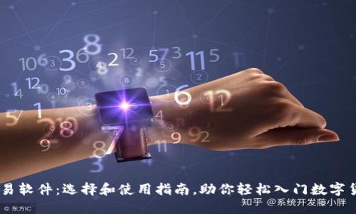 币圈交易软件：选择和使用指南，助你轻松入门数字货币交易