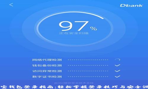 
波宝钱包登录指南：轻松掌握登录技巧与安全设置