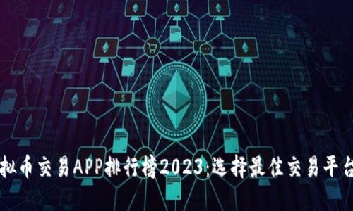 十大虚拟币交易APP排行榜2023：选择最佳交易平台的指南