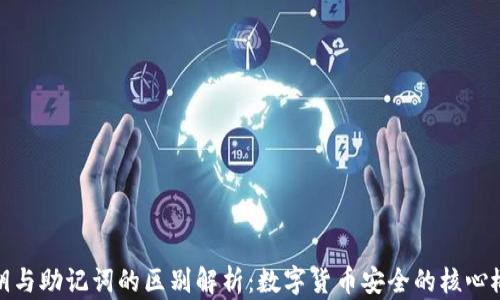 
私钥与助记词的区别解析：数字货币安全的核心概念
