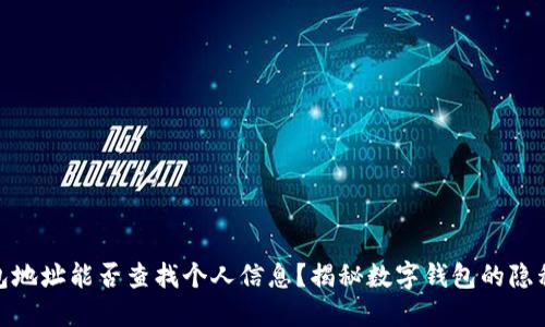 数字钱包地址能否查找个人信息？揭秘数字钱包的隐私与安全