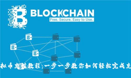 虚拟币充值教程：一步一步教你如何轻松完成充值