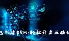 小狐狸钱包创建EVM：轻松