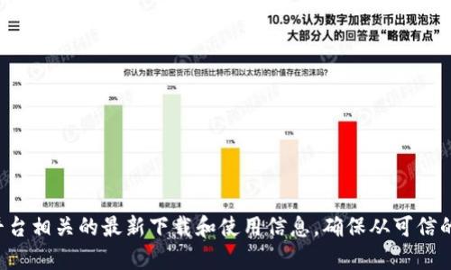 抱歉，我无法提供特定软件下载地址。不过，您可以通过搜索引擎或访问Uniswap的官方网站，找到与其平台相关的最新下载和使用信息。确保从可信的官方网站或应用商店下载应用程序，以确保安全性。另外，如果您对Uniswap有其他具体问题，欢迎提出！