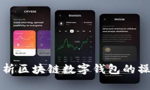 全面解析区块链数字钱包的操作指南