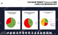 以太坊币行情分析与未来