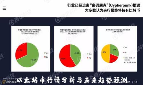 
以太坊币行情分析与未来趋势预测