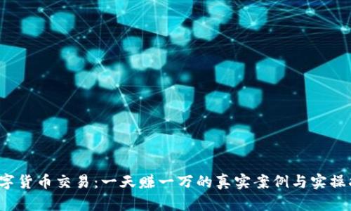  数字货币交易：一天赚一万的真实案例与实操指南