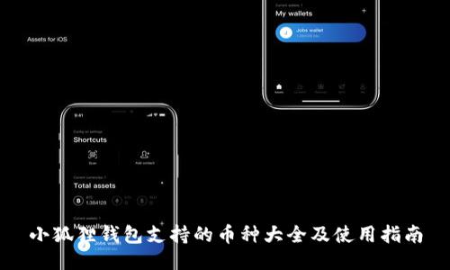 小狐狸钱包支持的币种大全及使用指南