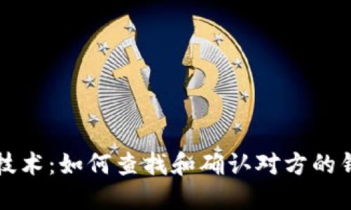 区块链技术：如何查找和确认对方的钱包地址