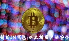 全面解析IM钱包：以太坊用