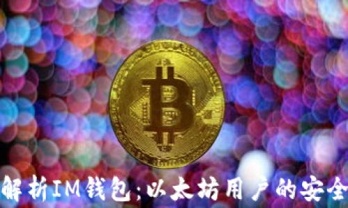 
全面解析IM钱包：以太坊用户的安全管家