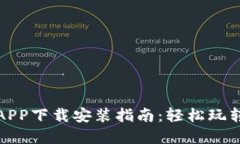 中国数字APP下载安装指南