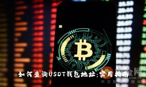 如何查询USDT钱包地址：实用指南