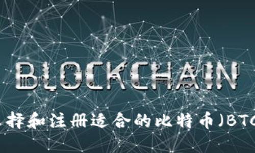 如何选择和注册适合的比特币（BTC）钱包