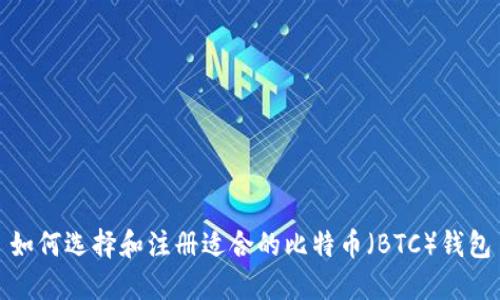 如何选择和注册适合的比特币（BTC）钱包