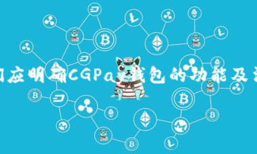 在分析“CGPay钱包违法吗”这个问题时，我们需要考虑几个关键因素。首先，我们应明确CGPay钱包的功能及法律背景，而后探讨它是否涉及违法行为。以下是这一主题的大纲以及相关内容。

CGPay钱包：合规还是违法？全面解析及用户指南