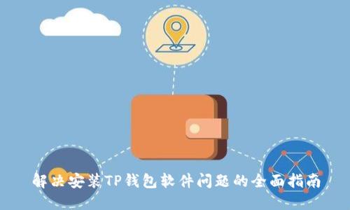 解决安装TP钱包软件问题的全面指南